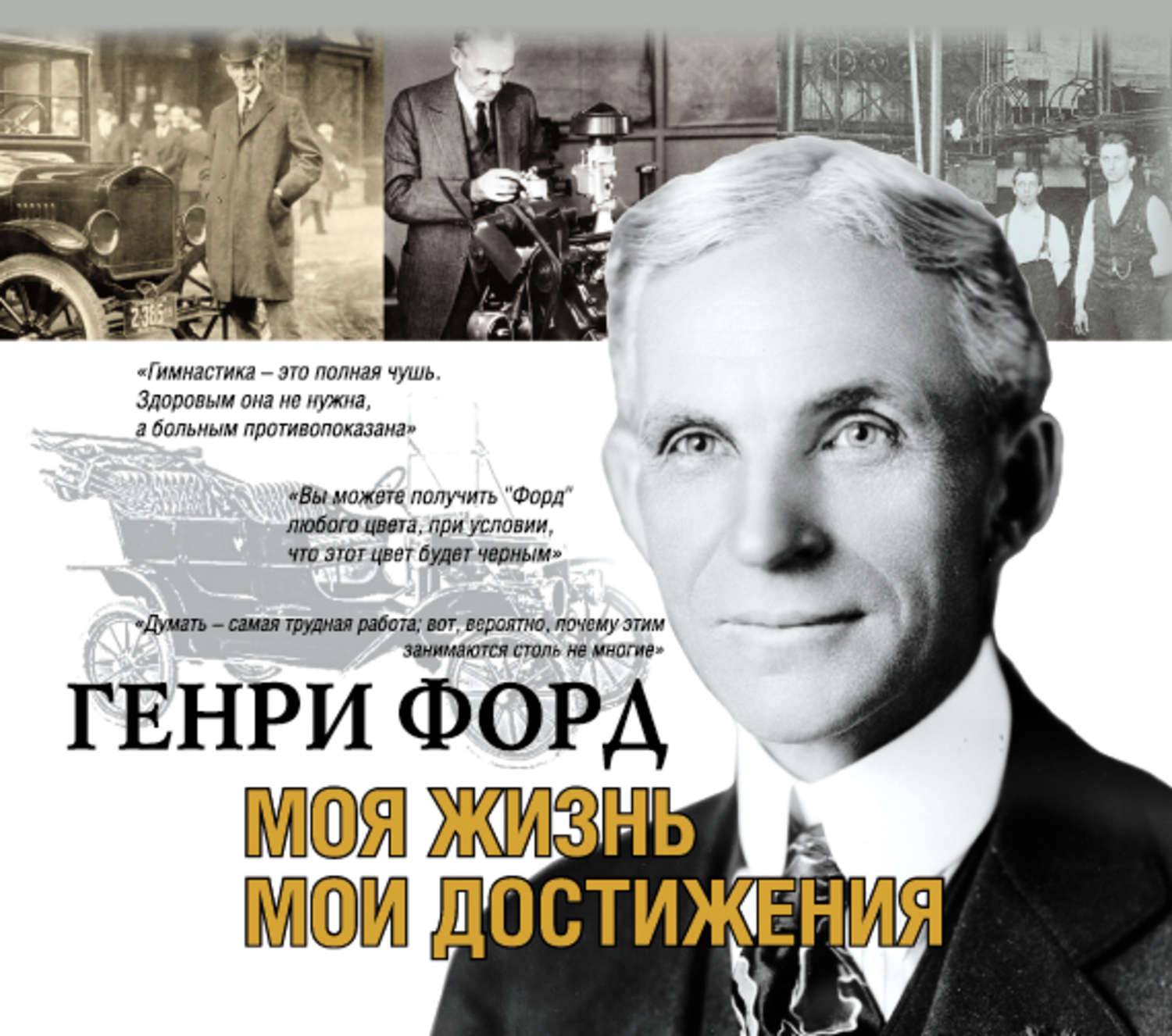 Обложка книги «Моя жизнь. Мои достижения»