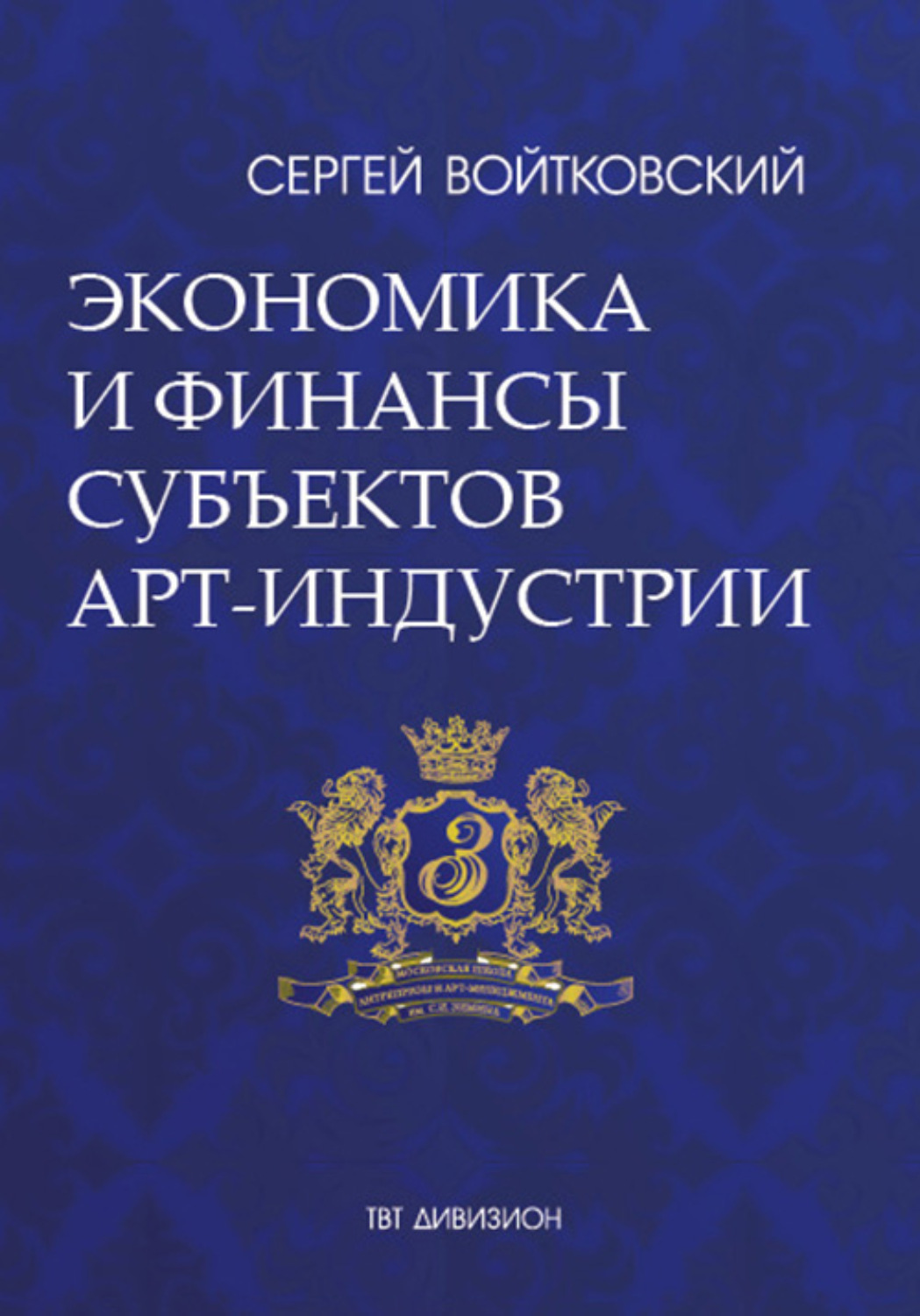 Обложка книги «Том 3. Экономика и финансы субъектов арт-индустрии для антрепренеров и арт-менеджеров»