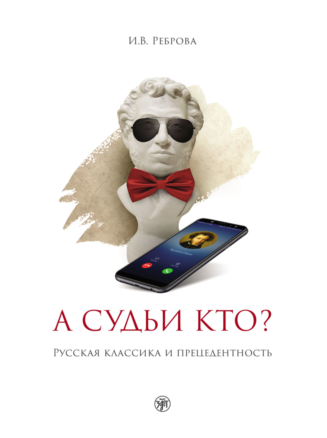 Обложка книги «А судьи кто? Русская классика и прецедентность»