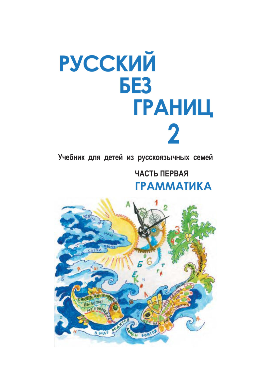 Обложка книги «Русский без границ – 2. Учебник для детей из русскоговорящих семей. Часть первая. Грамматика»