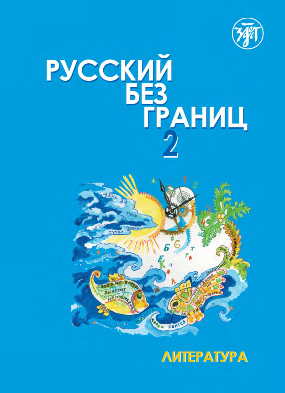 Обложка книги «Русский без границ – 2. Учебник для детей из русскоговорящих семей. Часть вторая. Литература»