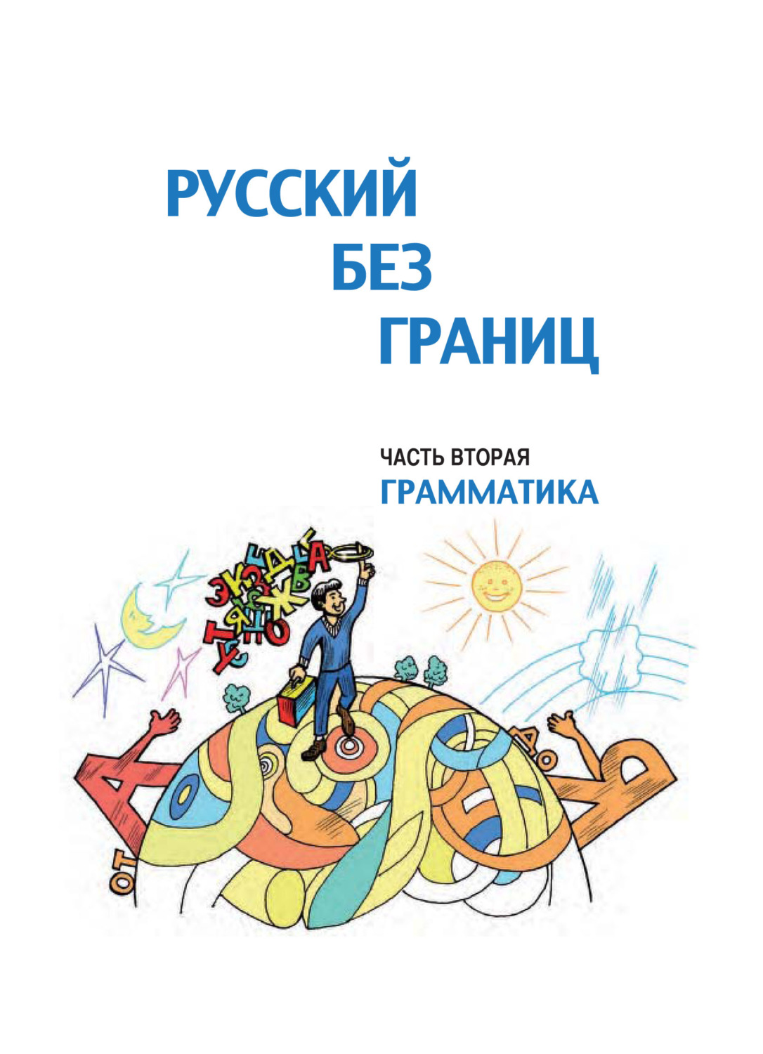 Обложка книги «Русский без границ. Учебник для детей из русскоговорящих семей. Часть вторая. Грамматика»