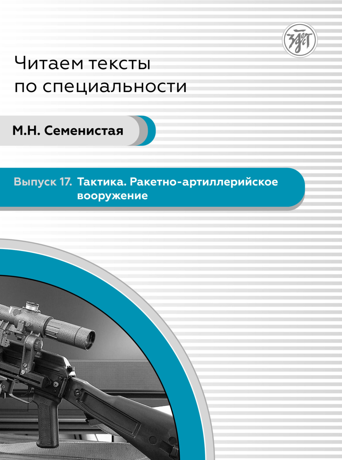 Обложка книги «Тактика. Ракетно-артиллерийское вооружение. Пособие по языку специальности для иностранных военнослужащих»