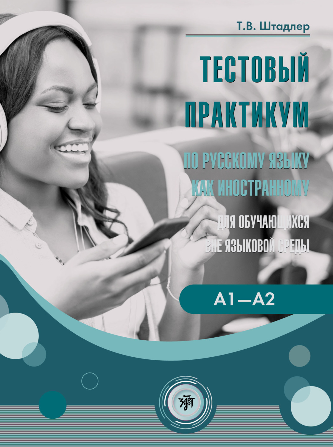Обложка книги «Тестовый практикум по русскому языку как иностранному для обучающихся вне языковой среды. Уровни А1–А2 (повседневное общение)»