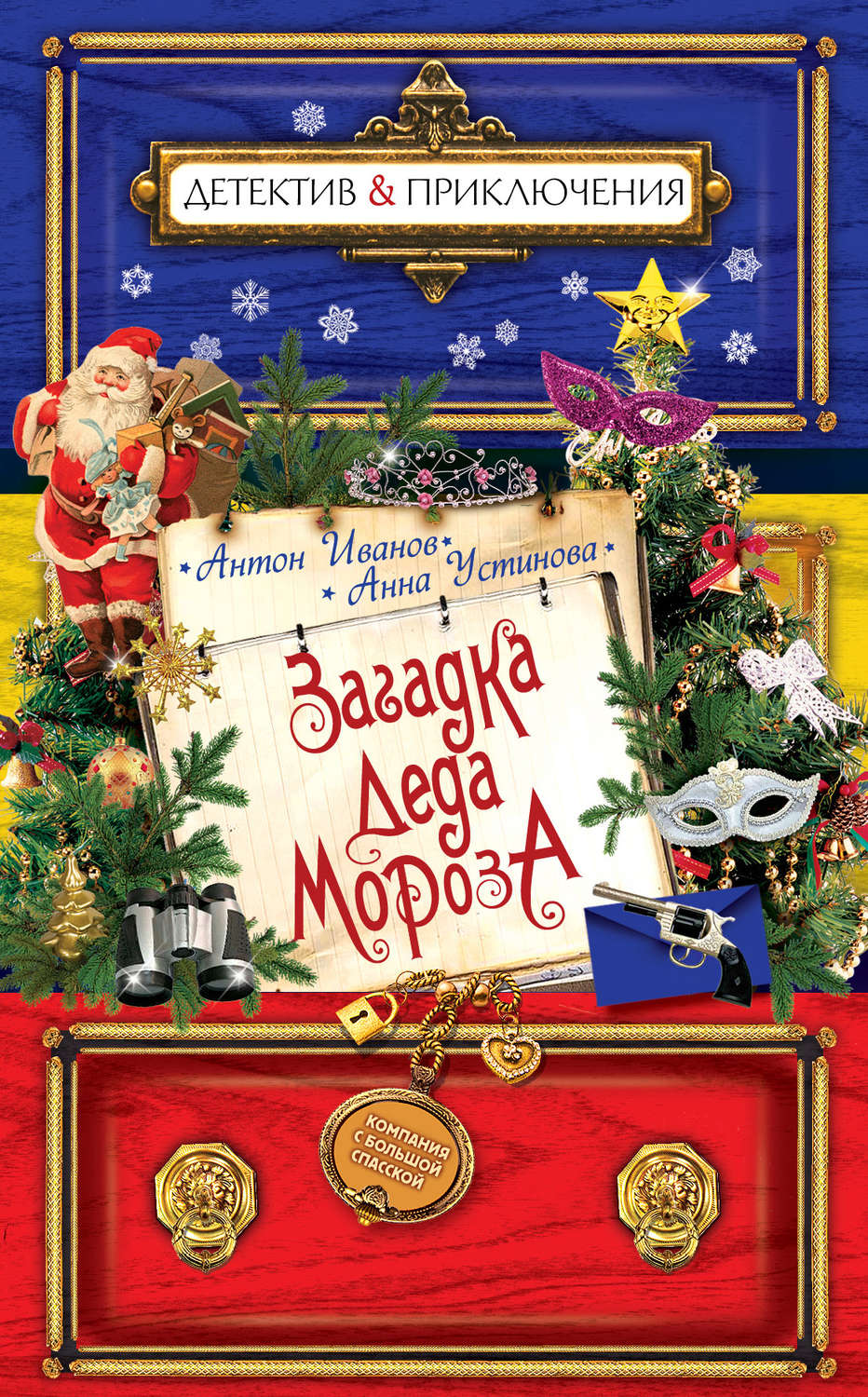 Обложка книги «Загадка Деда Мороза»