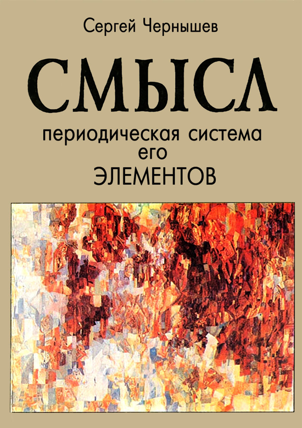 Обложка книги «Смысл. Периодическая система его элементов»