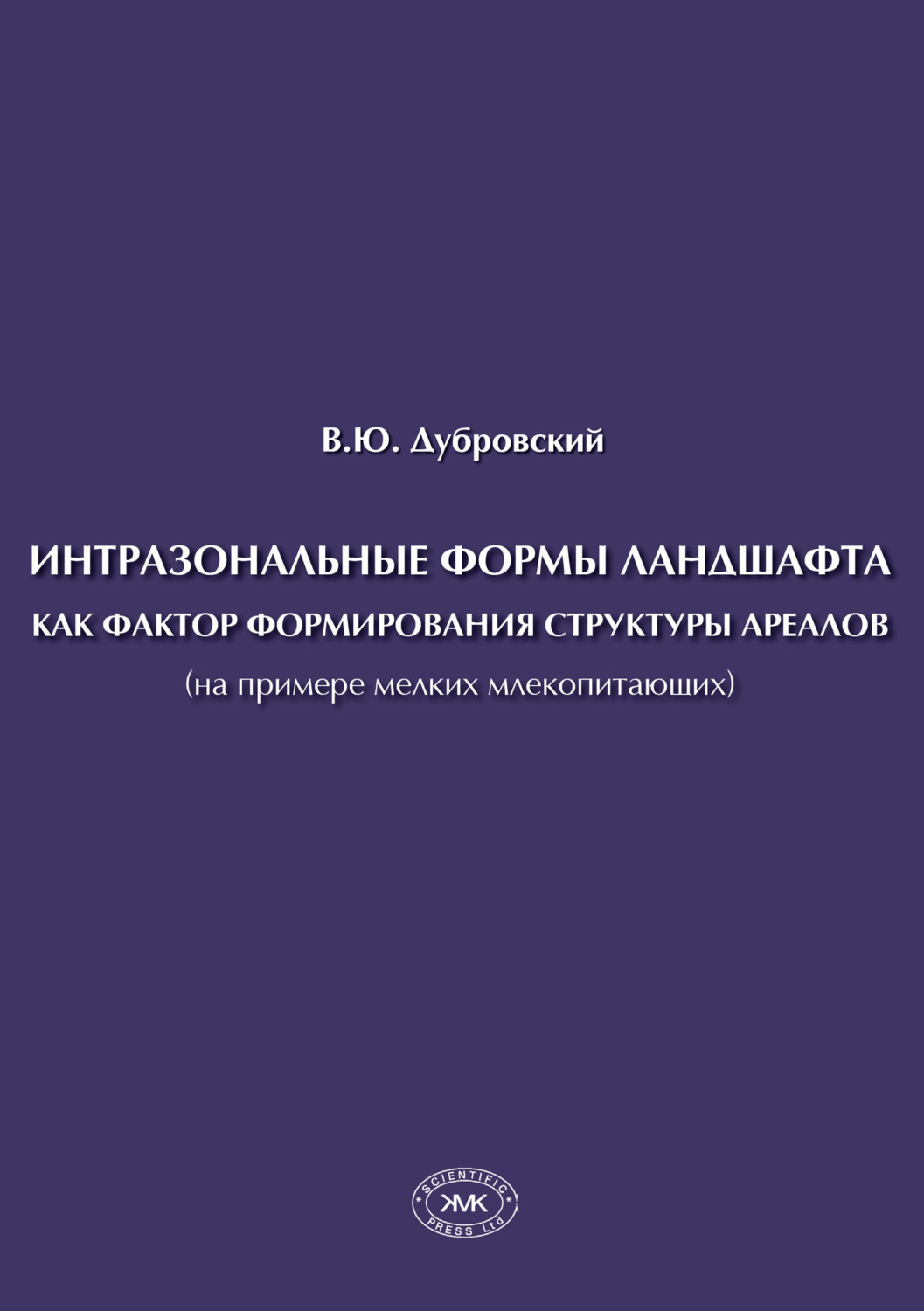 Обложка книги «Интразональные формы ландшафта как фактор формирования структуры ареалов (на примере мелких млекопитающих)»
