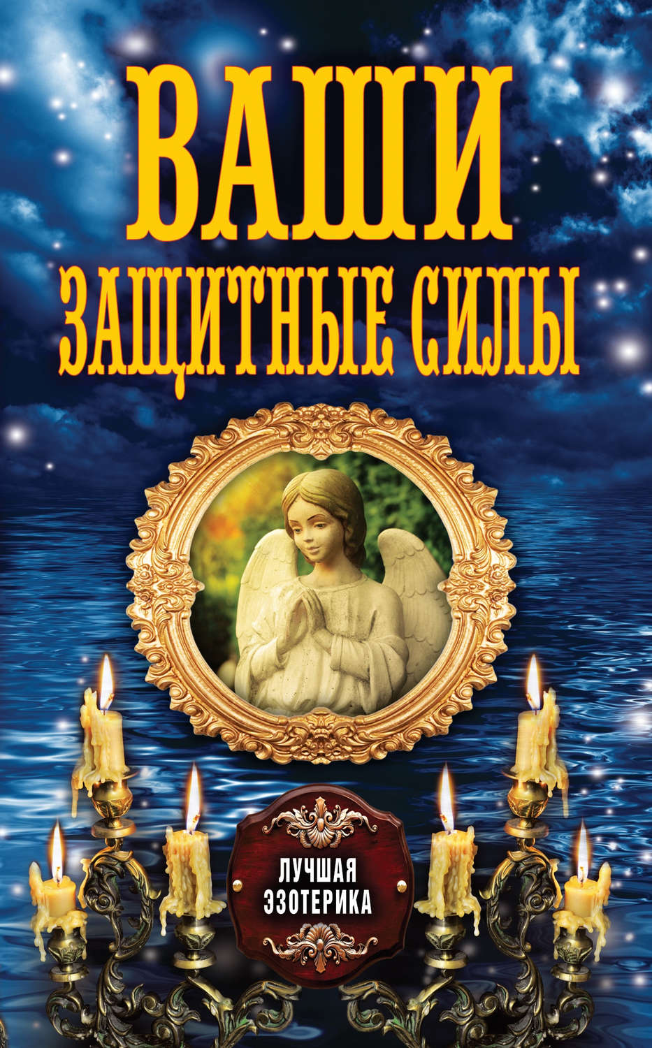 Обложка книги «Ваши защитные силы»