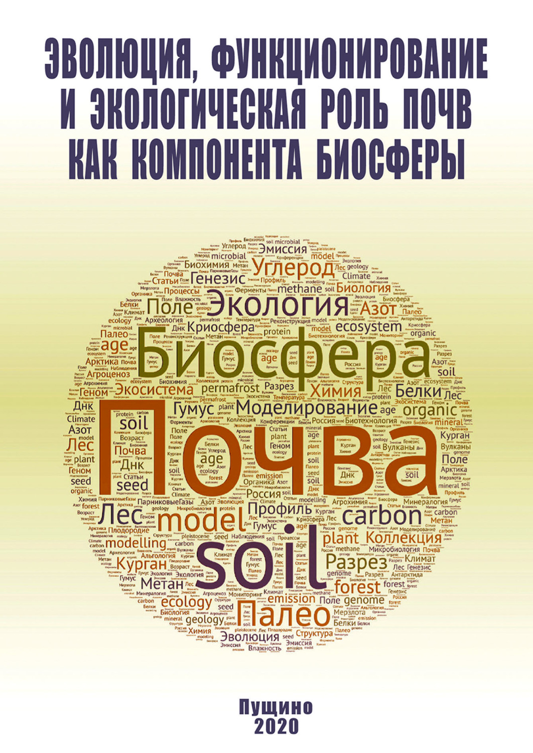 Обложка книги «Эволюция, функционирование и экологическая роль почв как компонента биосферы»
