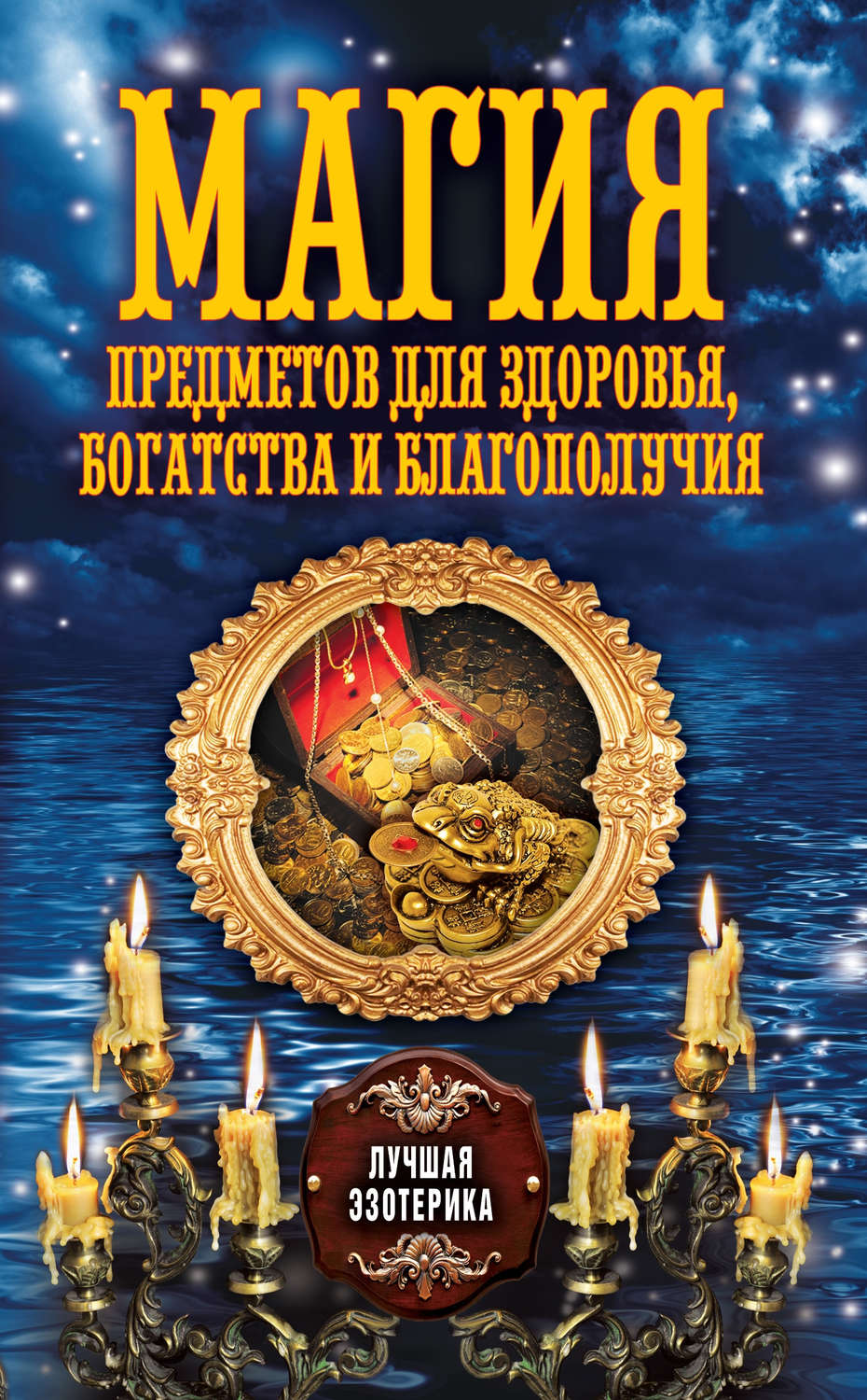 Обложка книги «Магия предметов для здоровья, богатства и благополучия»