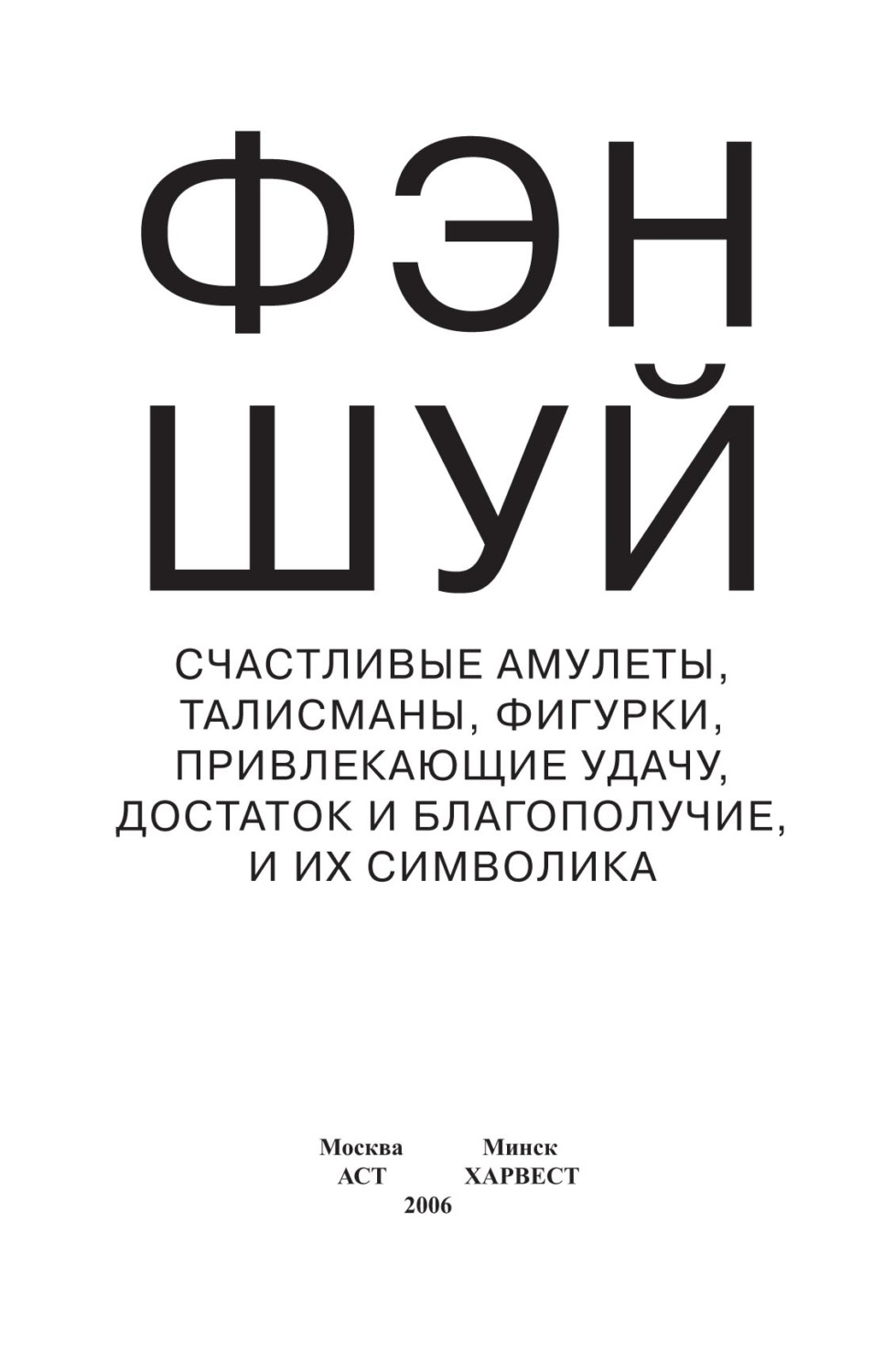 Обложка книги «Фэн-шуй. Счастливые амулеты, талисманы, фигурки, привлекающие удачу, достаток и благополучие, и их символика»