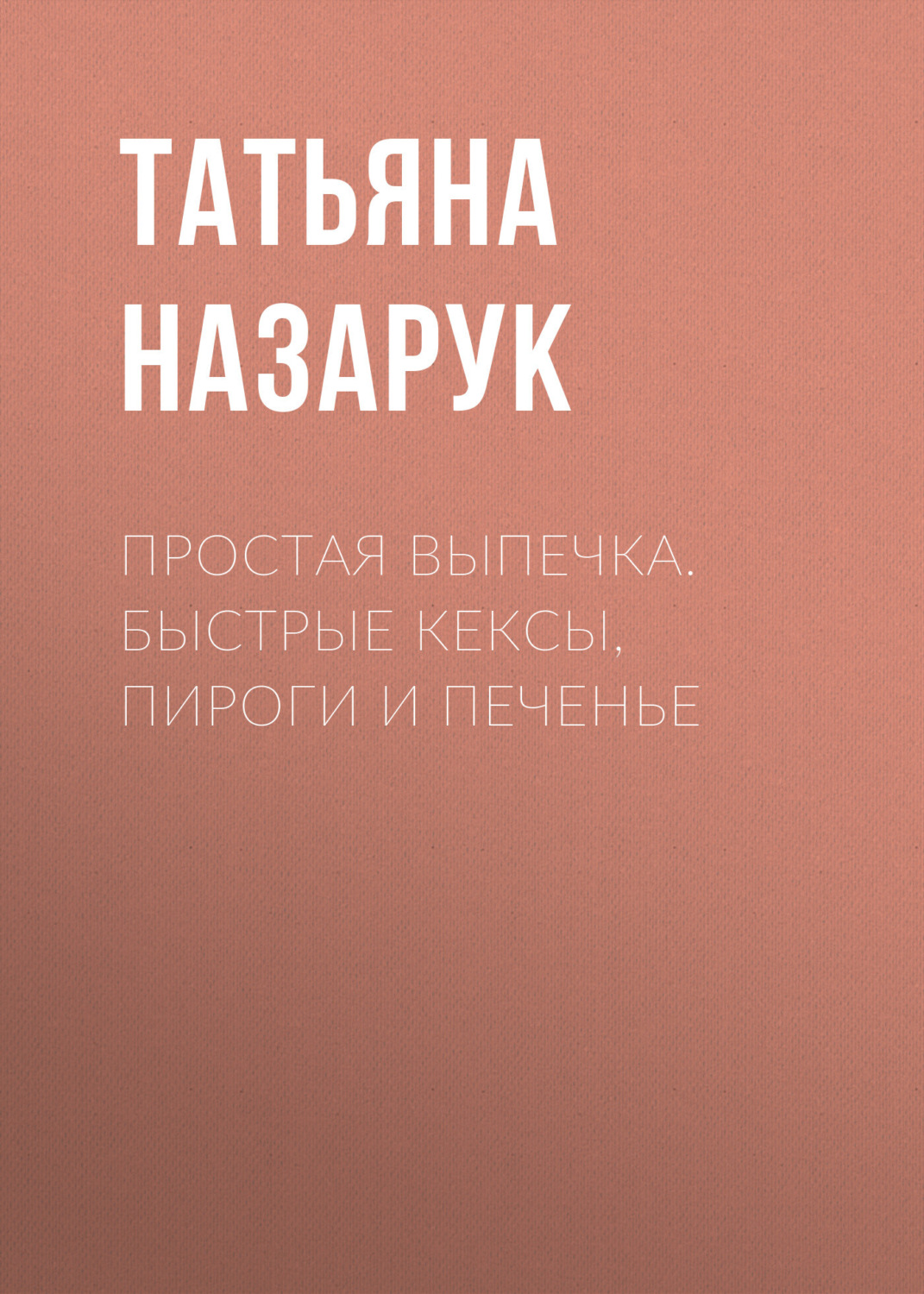 Обложка книги «Простая выпечка. Быстрые кексы, пироги и печенье»