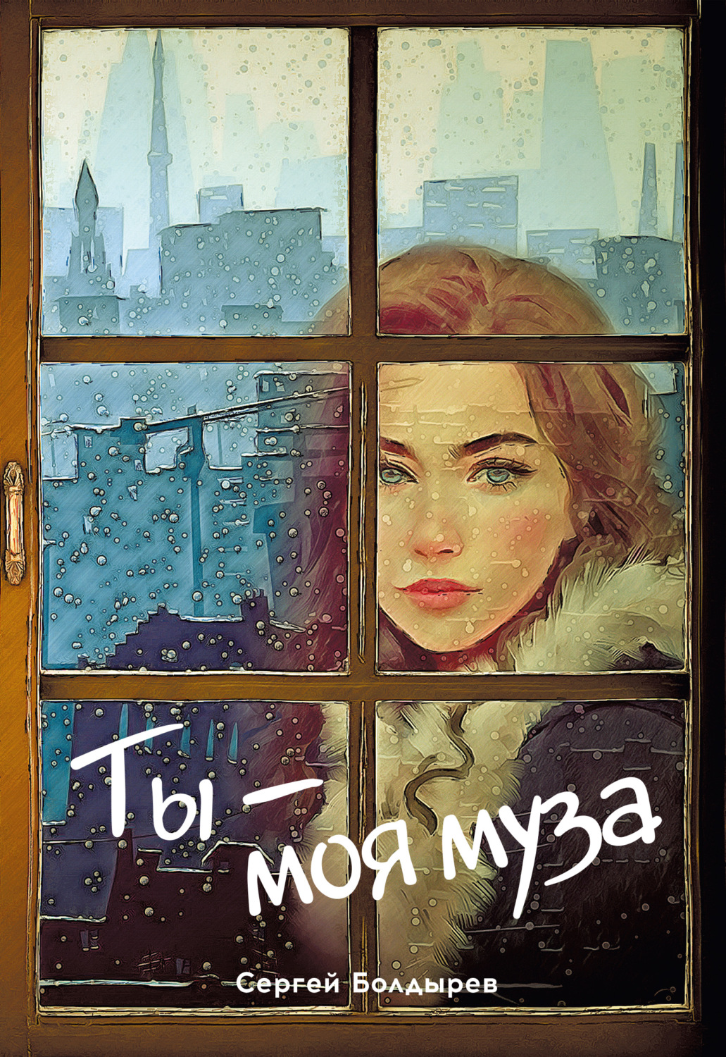 Обложка книги «Ты – моя муза»