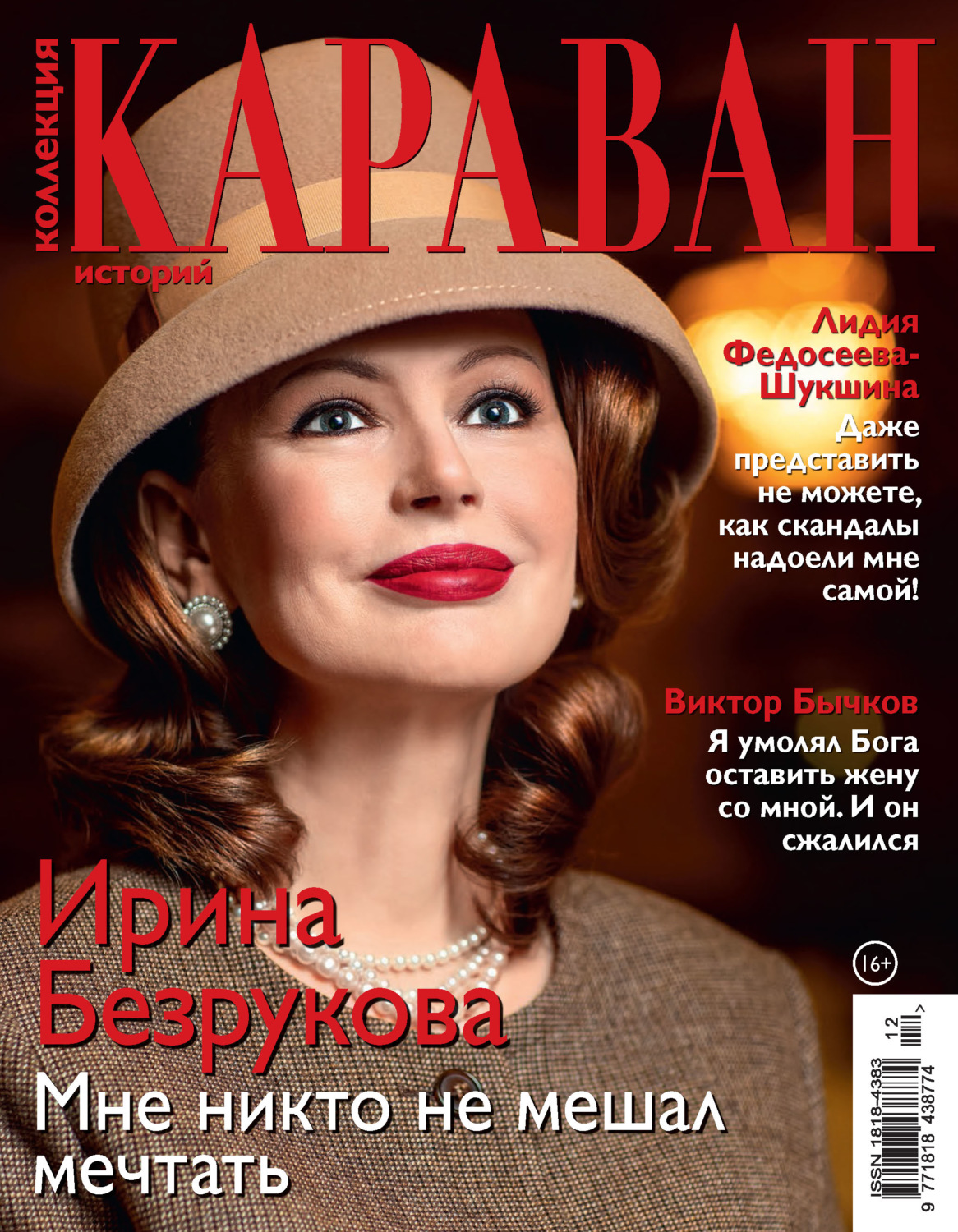Обложка книги «Коллекция Караван историй №12/2020»