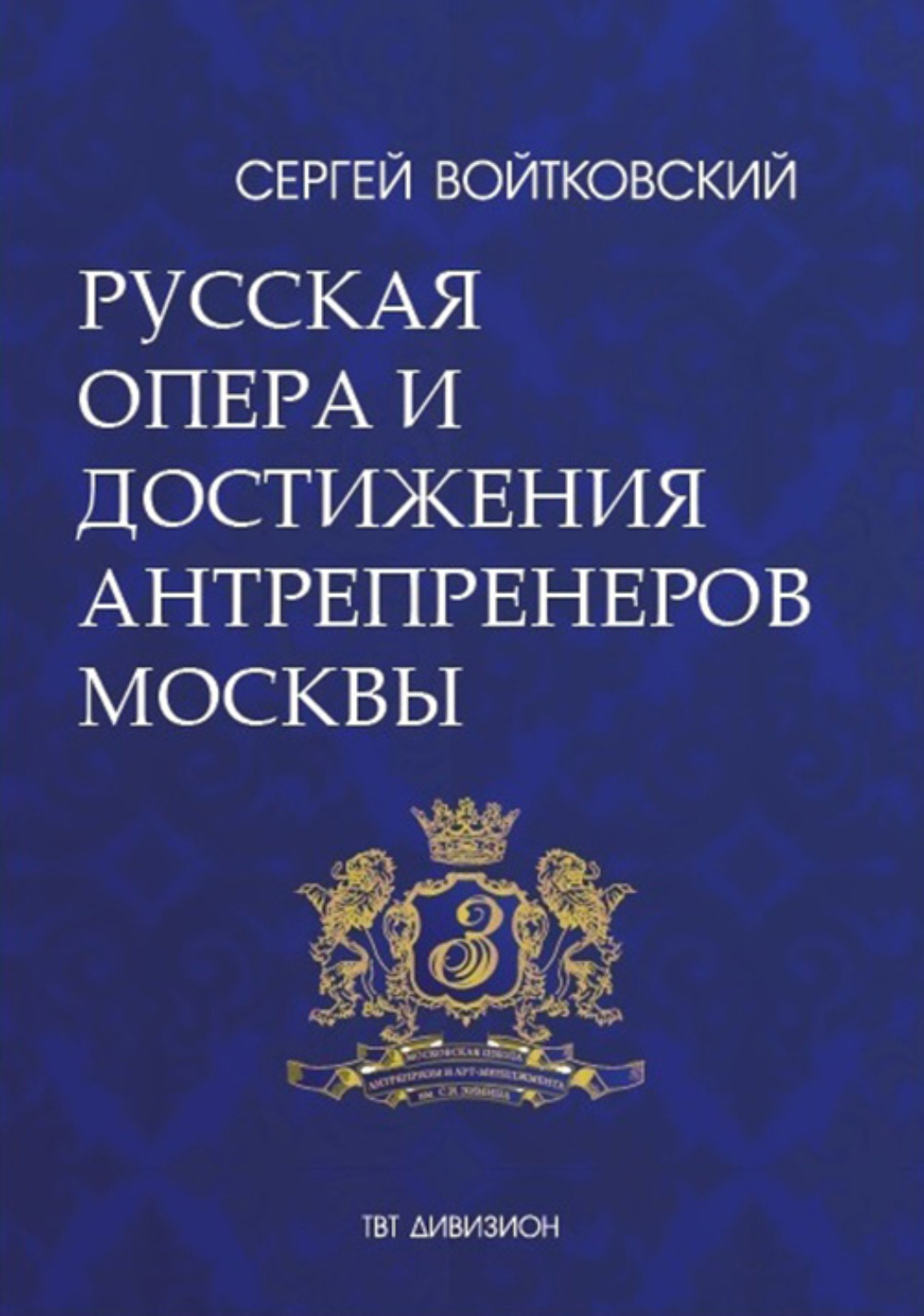 Обложка книги «Том 5. Русская опера и достижения антрепренеров Москвы (1885–1925)»