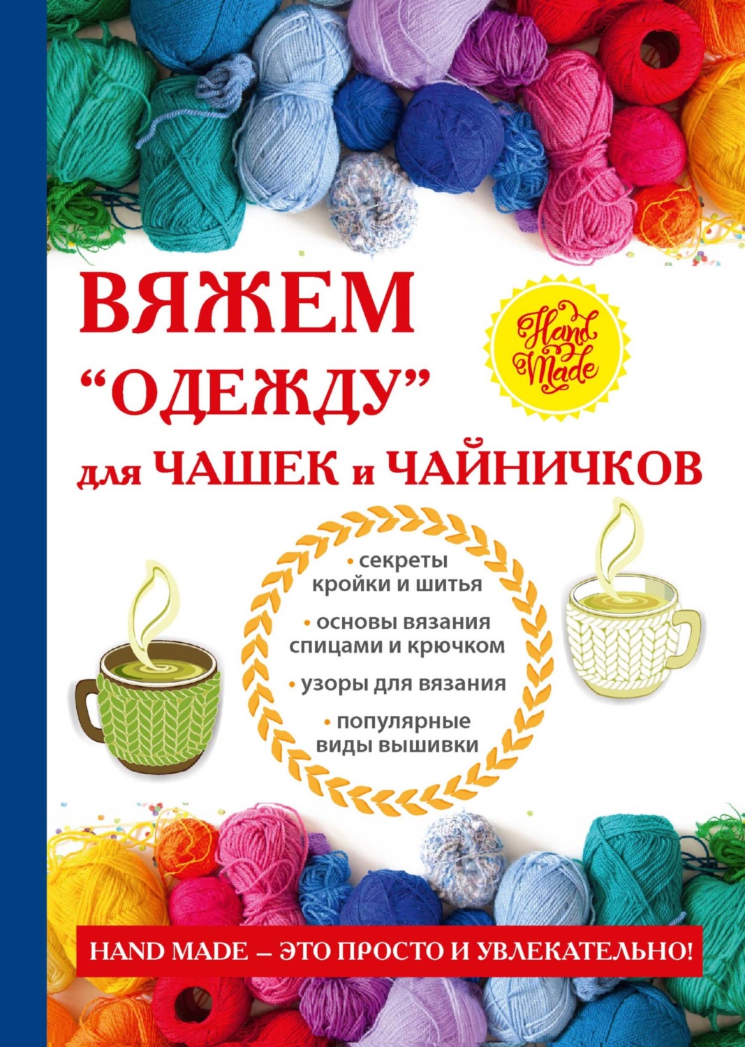 Обложка книги «Вяжем «одежду» для чашек и чайничков»