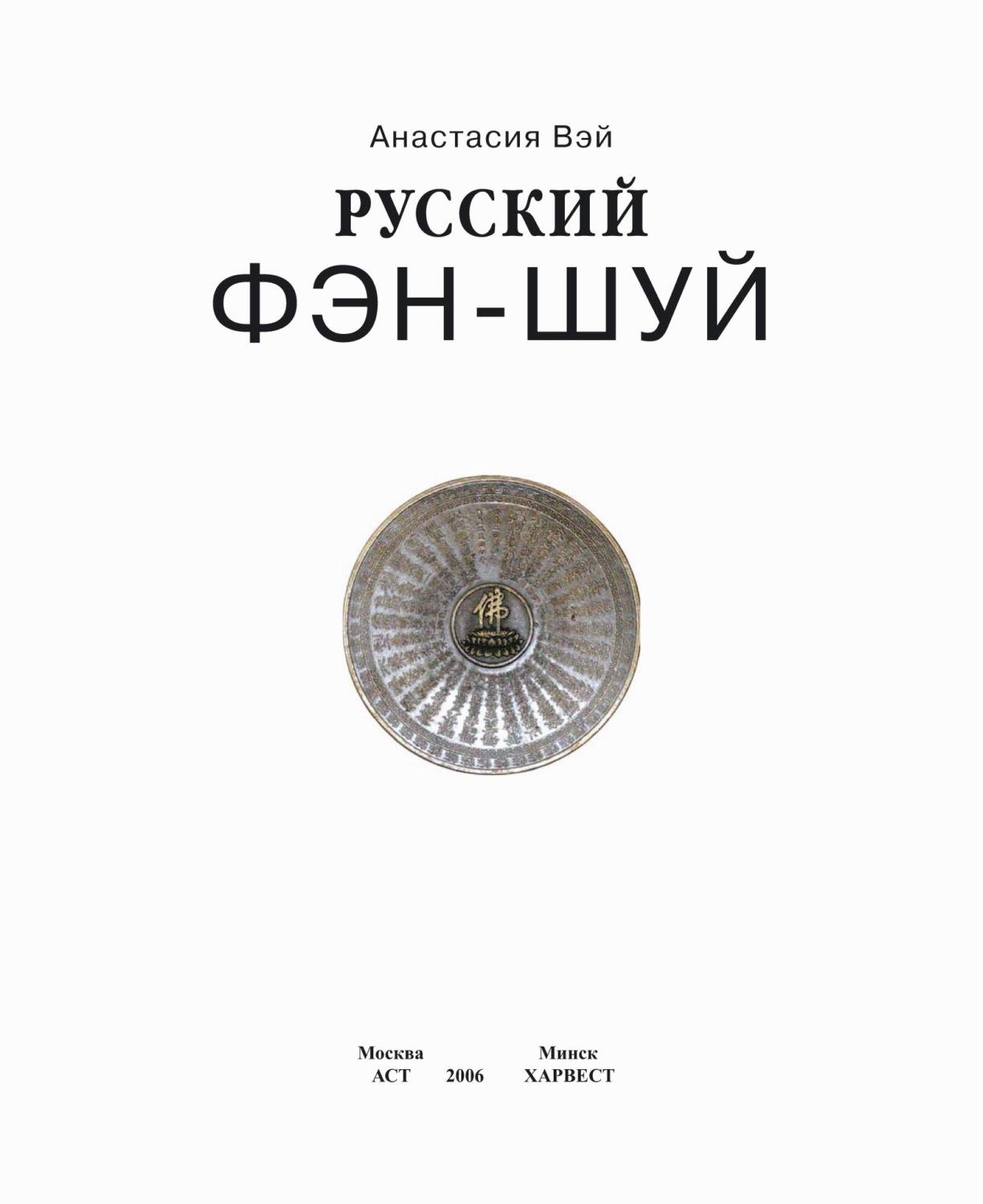 Обложка книги «Русский фэн-шуй. Энергия квартиры. Очищение сознания»