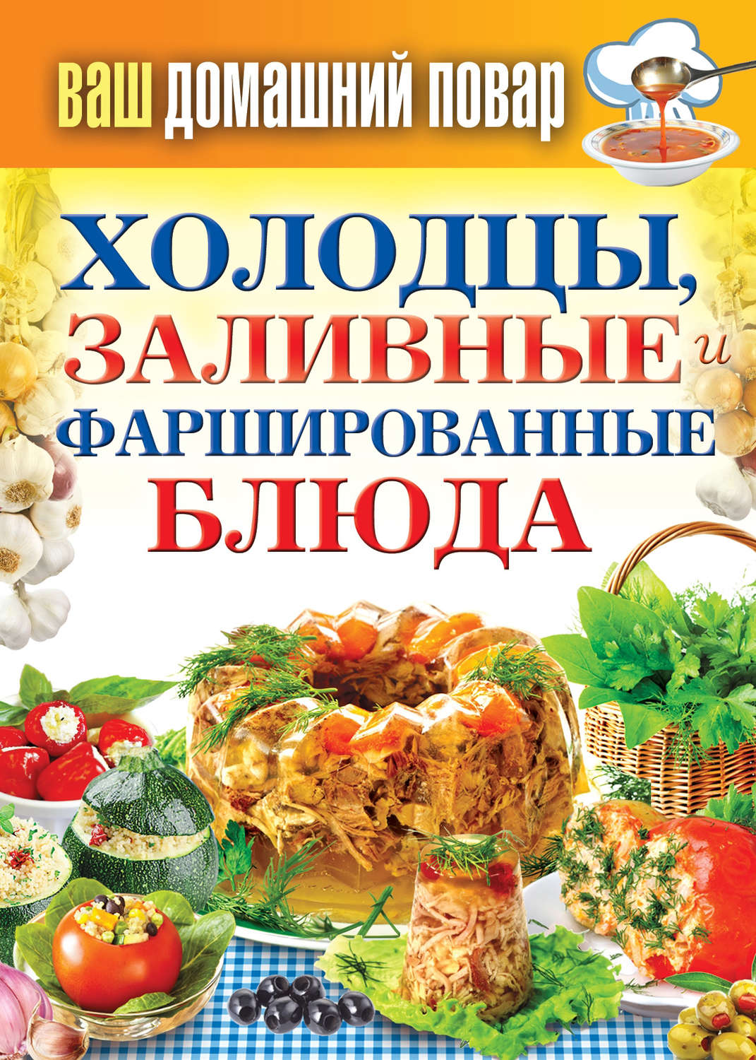 Обложка книги «Холодцы, заливные и фаршированные блюда. 1000 лучших рецептов»