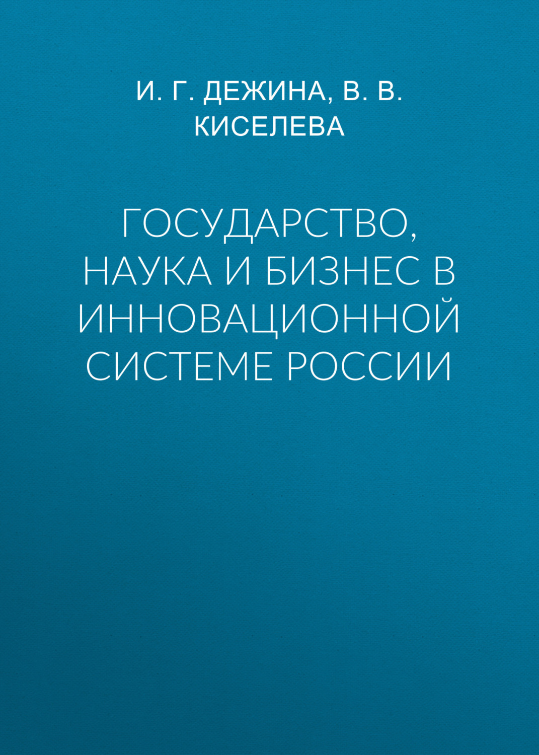 Обложка книги «Государство, наука и бизнес в инновационной системе России»