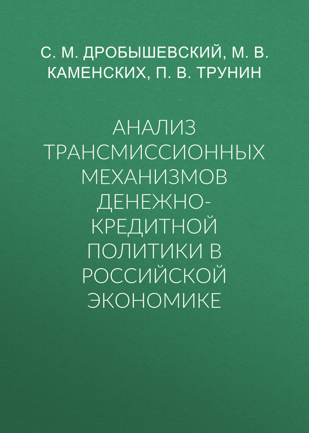 Обложка книги «Анализ трансмиссионных механизмов денежно-кредитной политики в российской экономике»