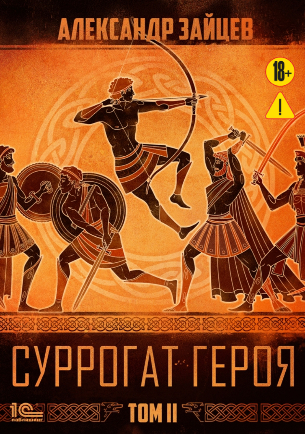 Обложка книги «Суррогат героя. Том 2»