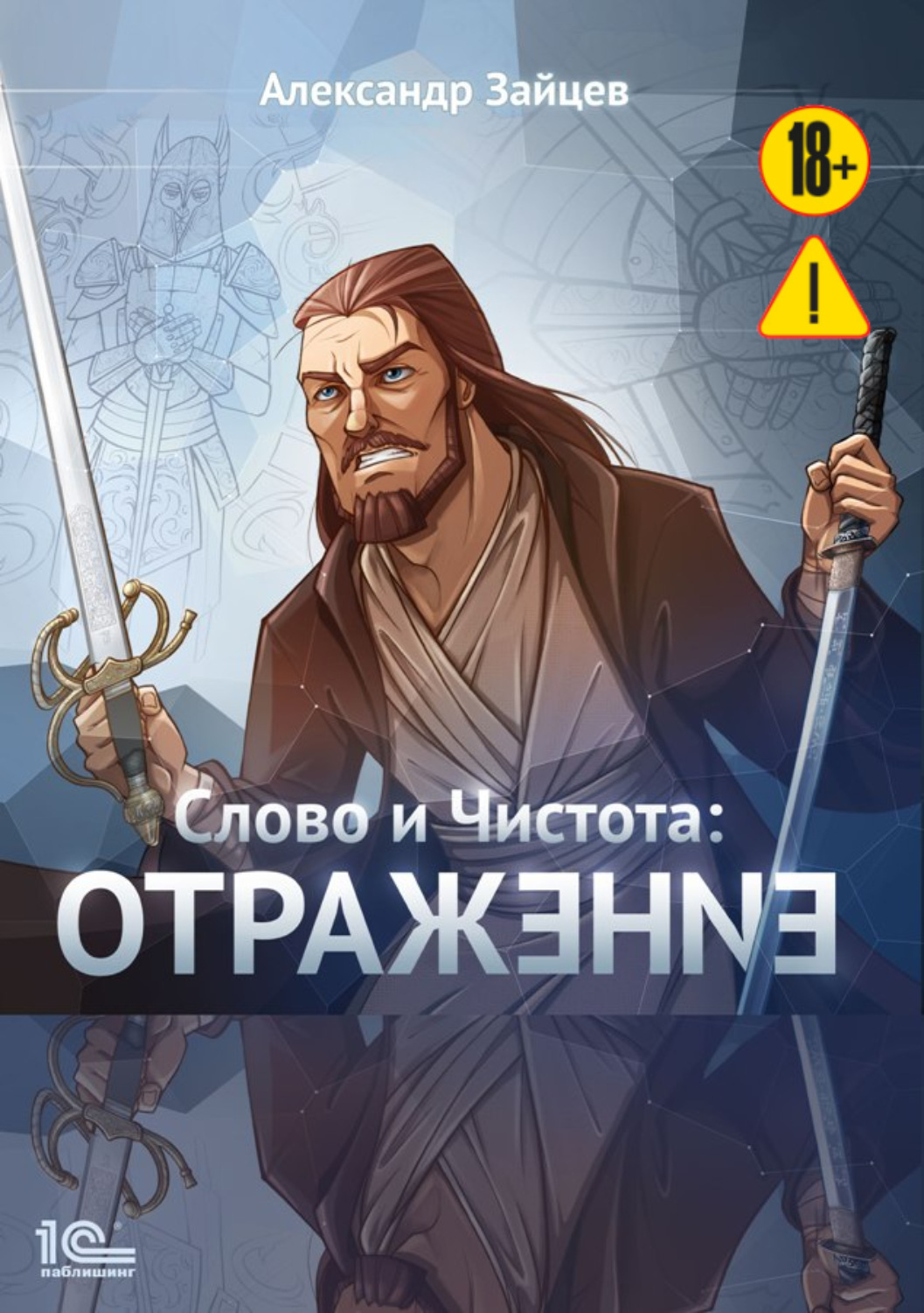 Обложка книги «Слово и Чистота. Отражение»