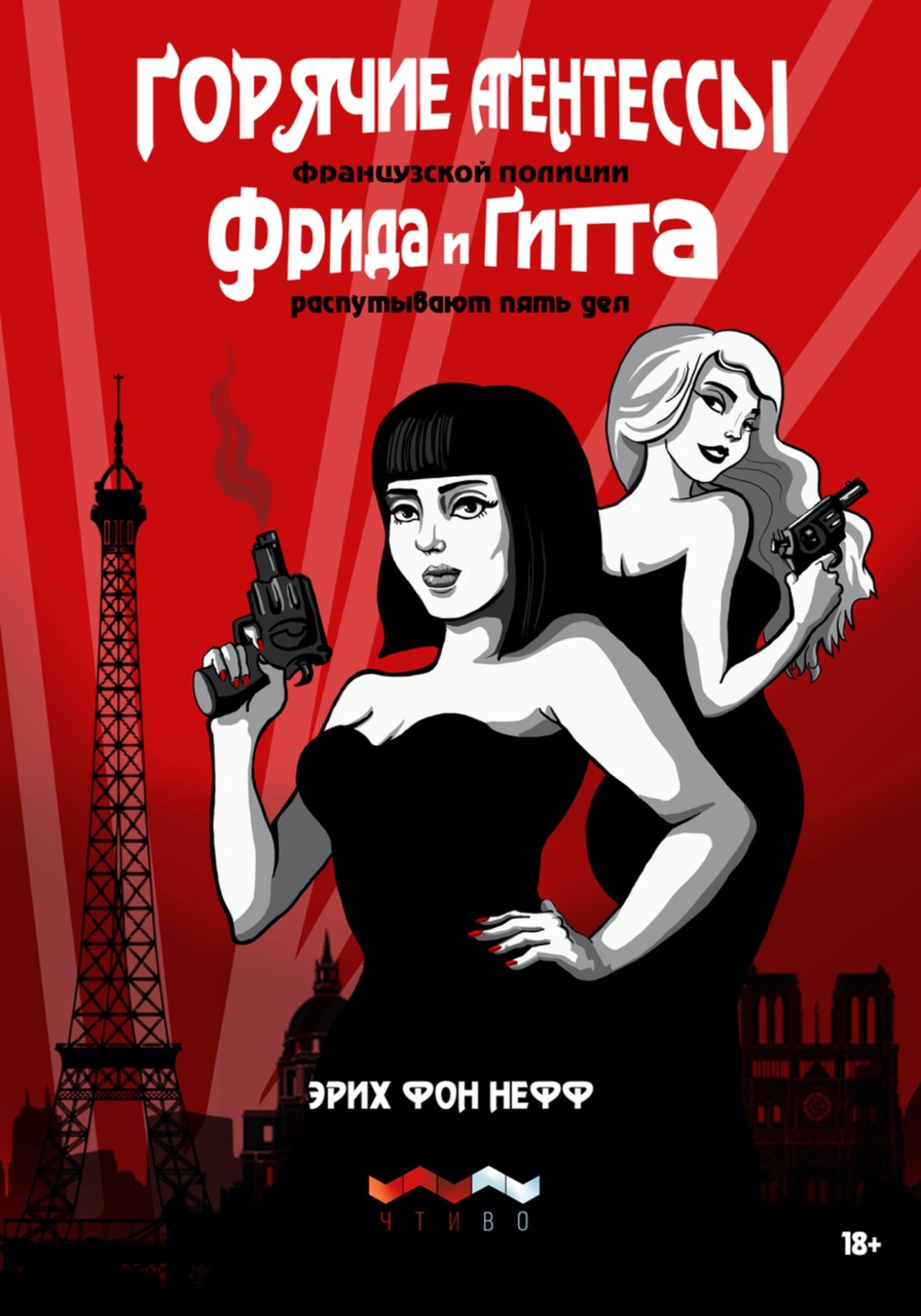 Обложка книги «Горячие агентессы французской полиции Фрида и Гитта распутывают пять дел»