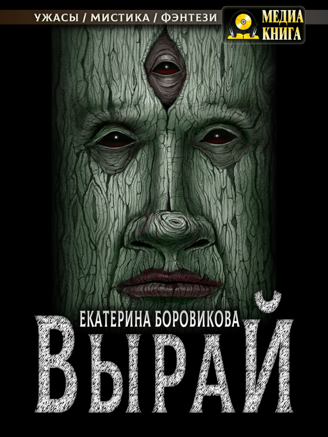 Обложка книги «Вырай»