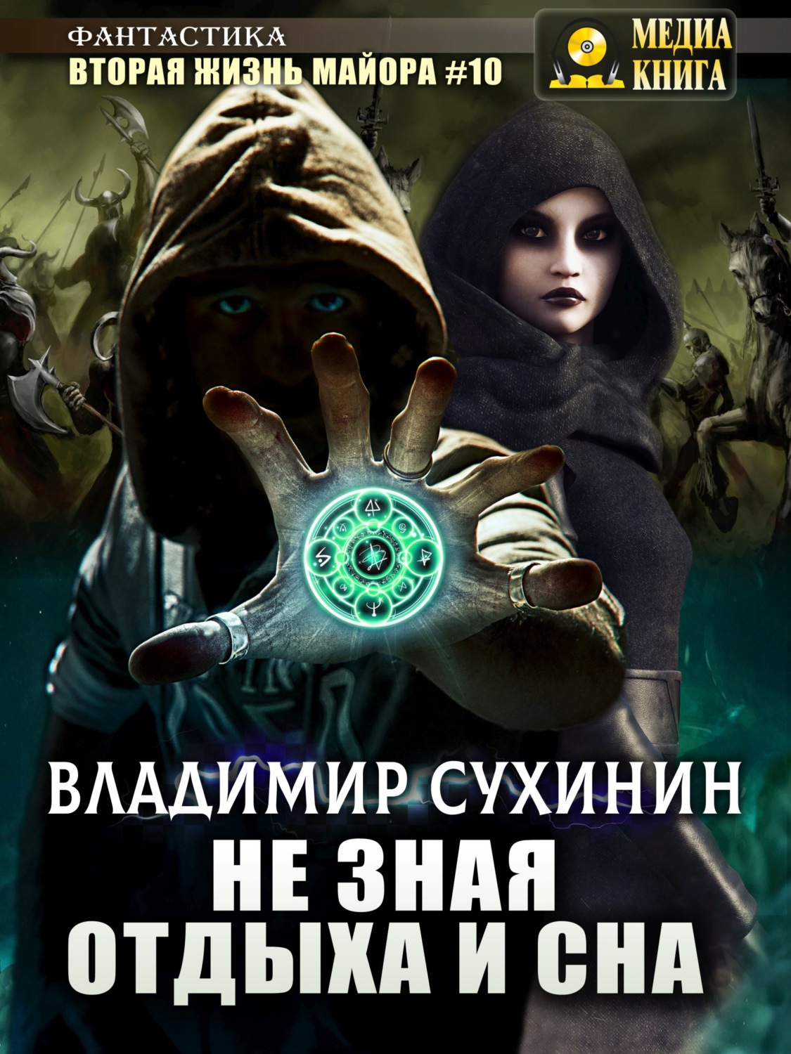 Обложка книги «Не зная отдыха и сна»