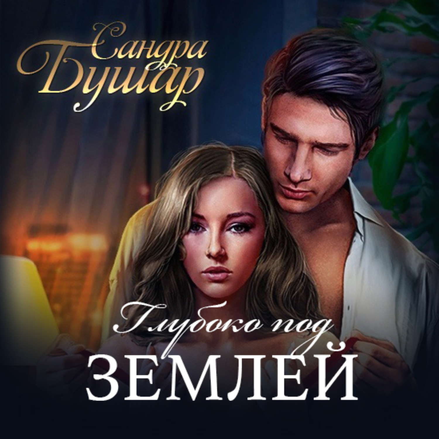Обложка книги «Глубоко под землей»
