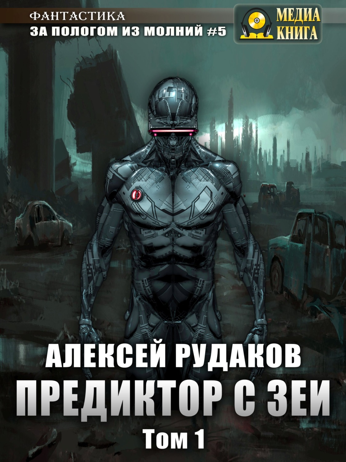 Обложка книги «Предиктор с Зеи. Том 1»