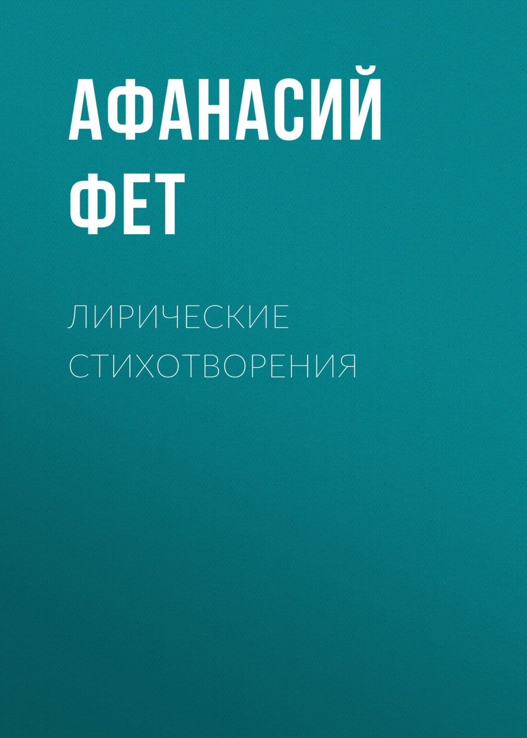 Обложка книги «Лирические стихотворения»