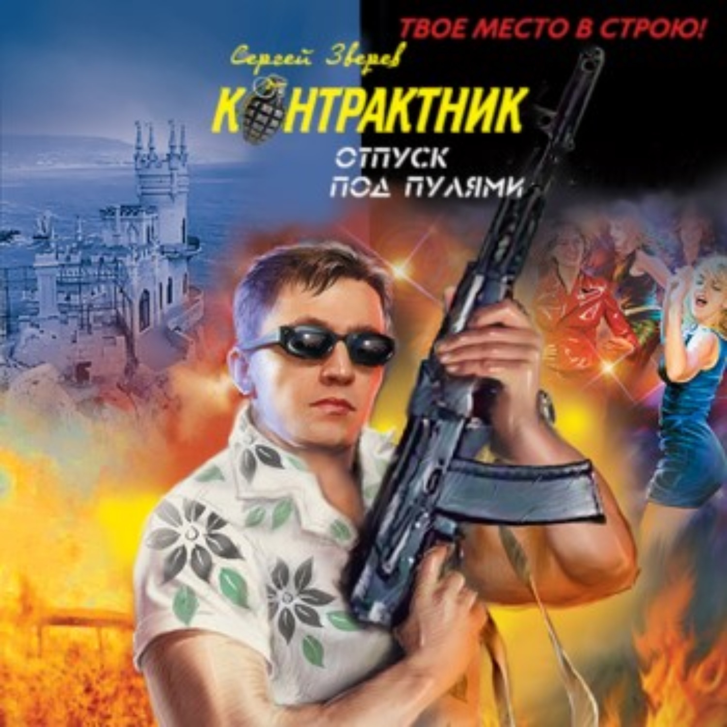 Обложка книги «Отпуск под пулями»