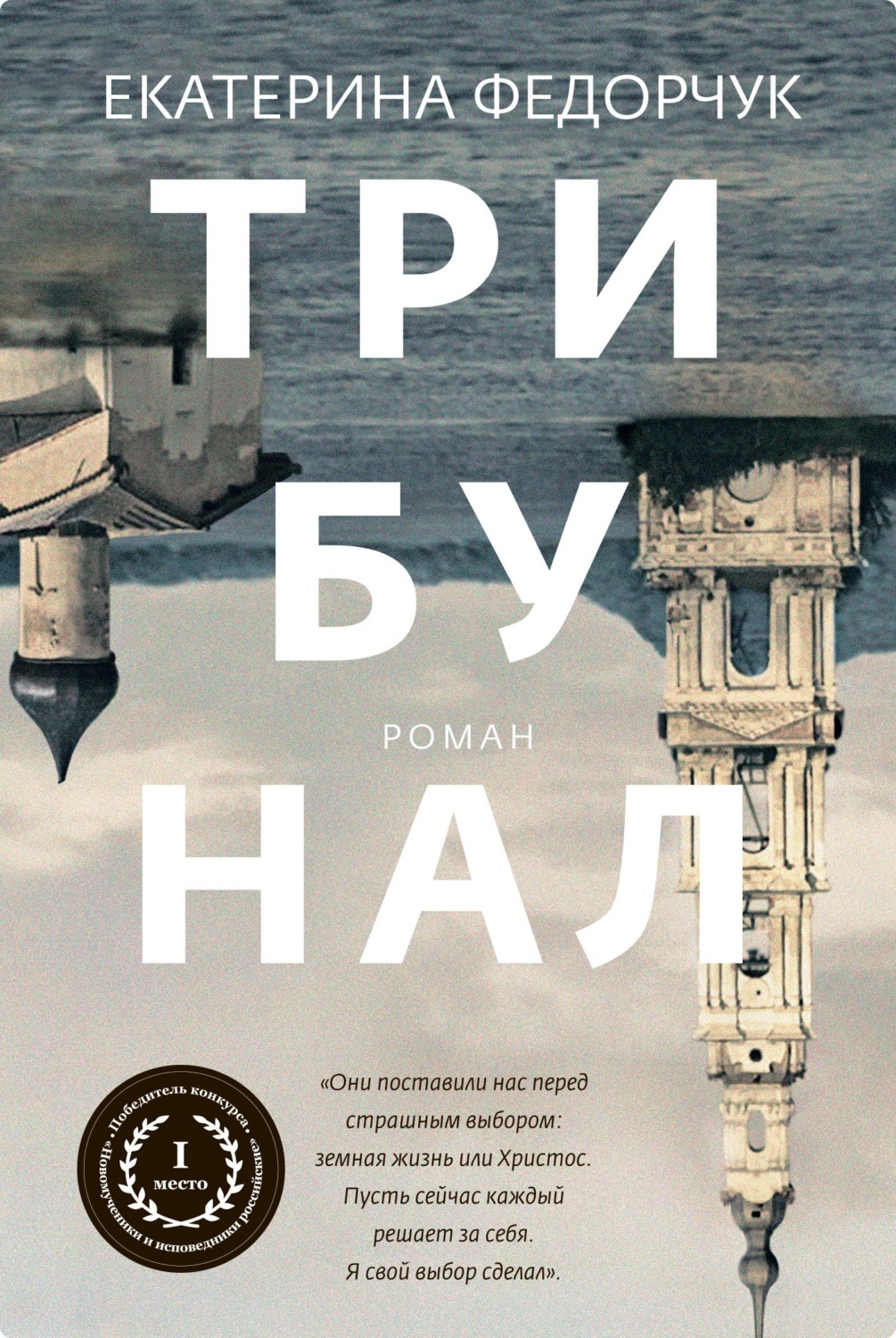 Обложка книги «Трибунал»