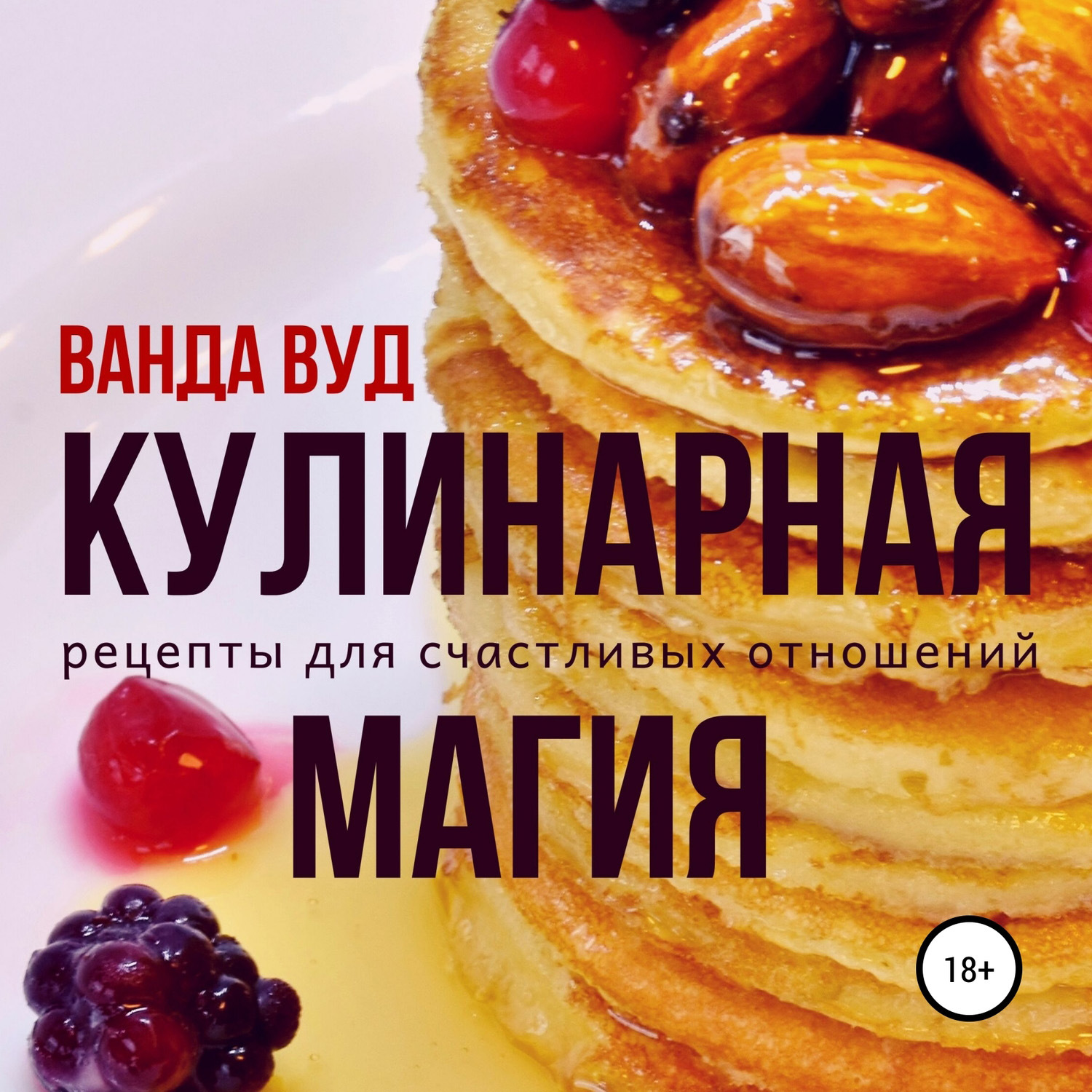 Обложка книги «Кулинарная магия. Рецепты для счастливых отношений»