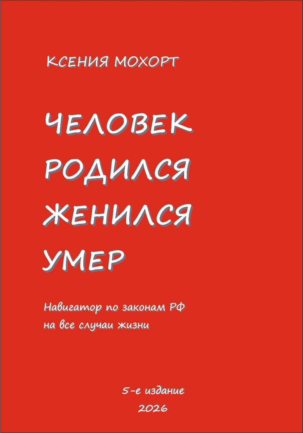 Обложка книги «Человек родился, женился, умер. Навигатор по законам РФ на все случаи жизни. 5-е издание»