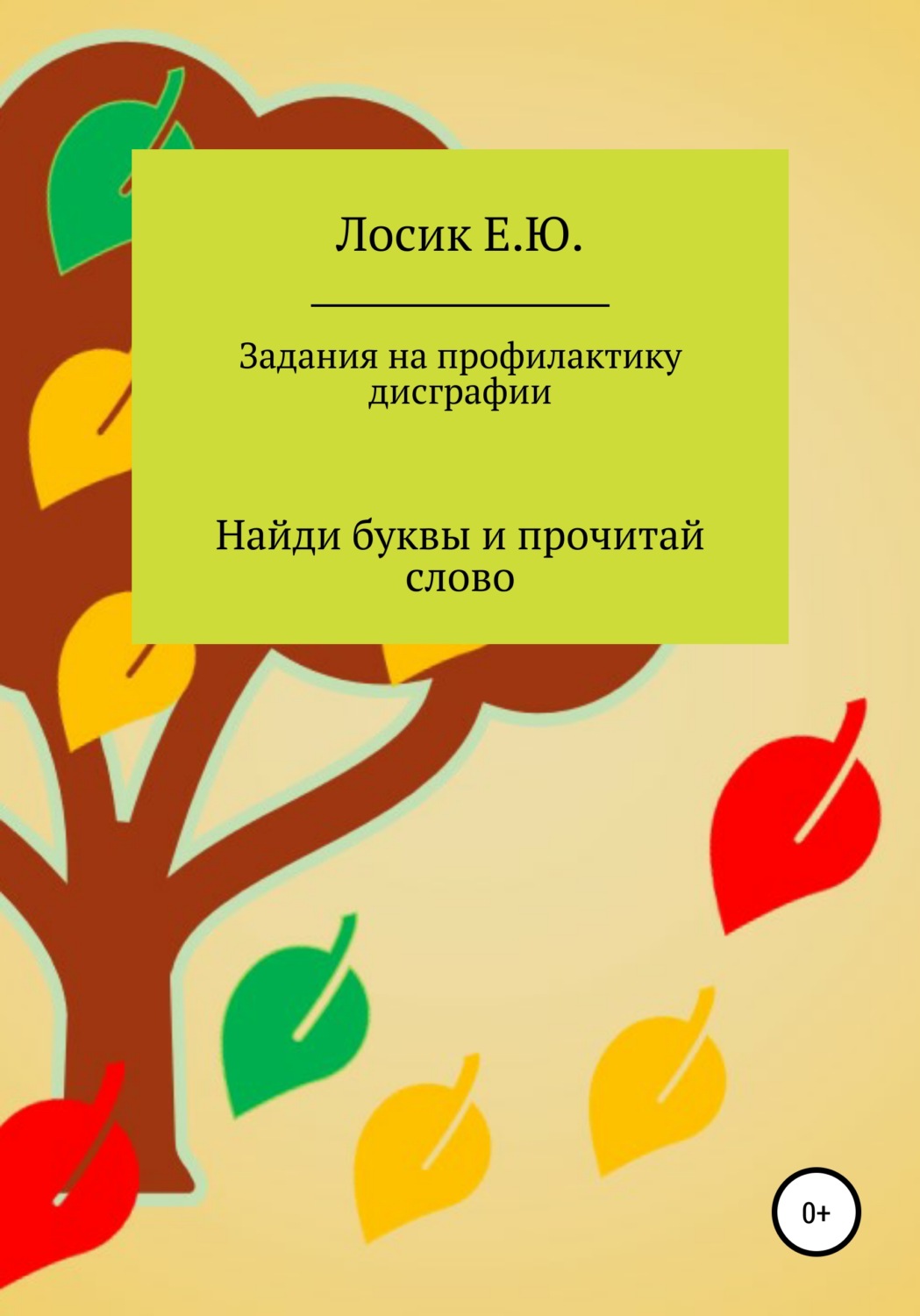 Обложка книги «Задания на профилактику дисграфии. Найди буквы и прочитай слово»