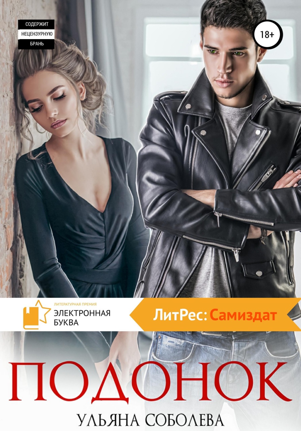 Обложка книги «Подонок»