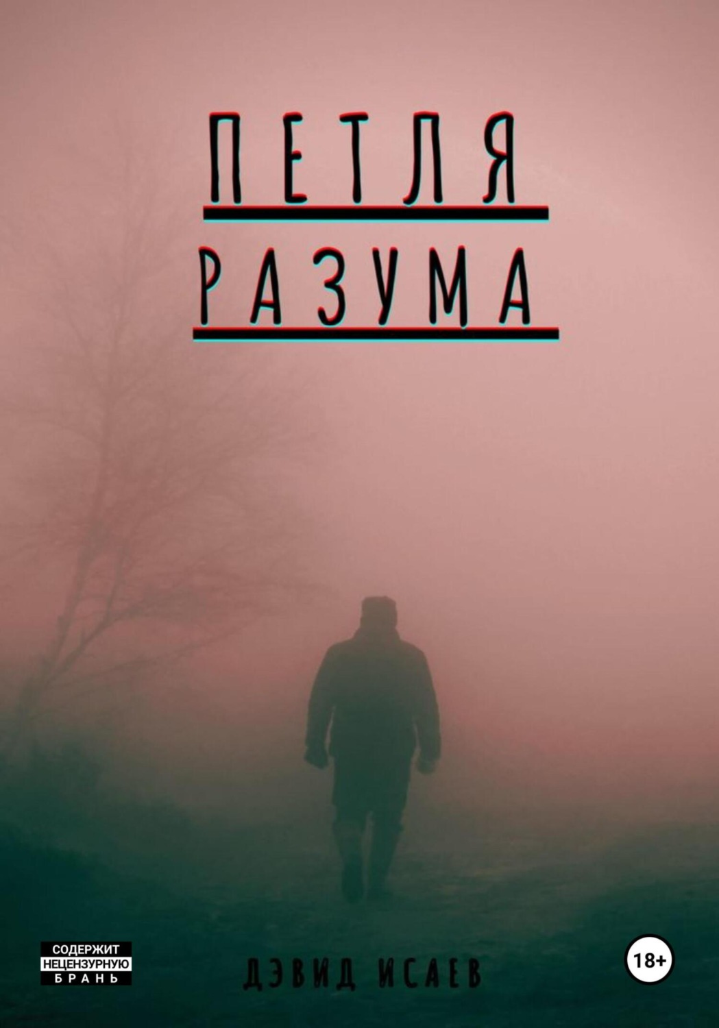 Обложка книги «Петля разума»
