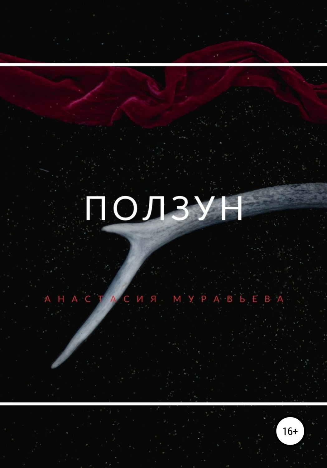 Обложка книги «Ползун»