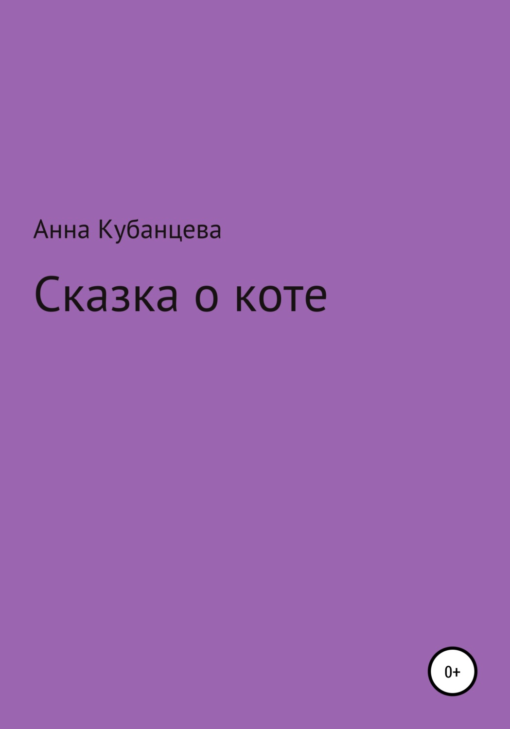 Обложка книги «Сказка о коте»