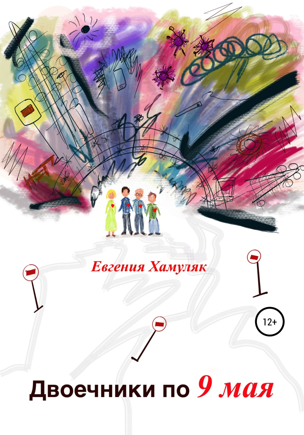 Обложка книги «Двоечники по 9 мая»