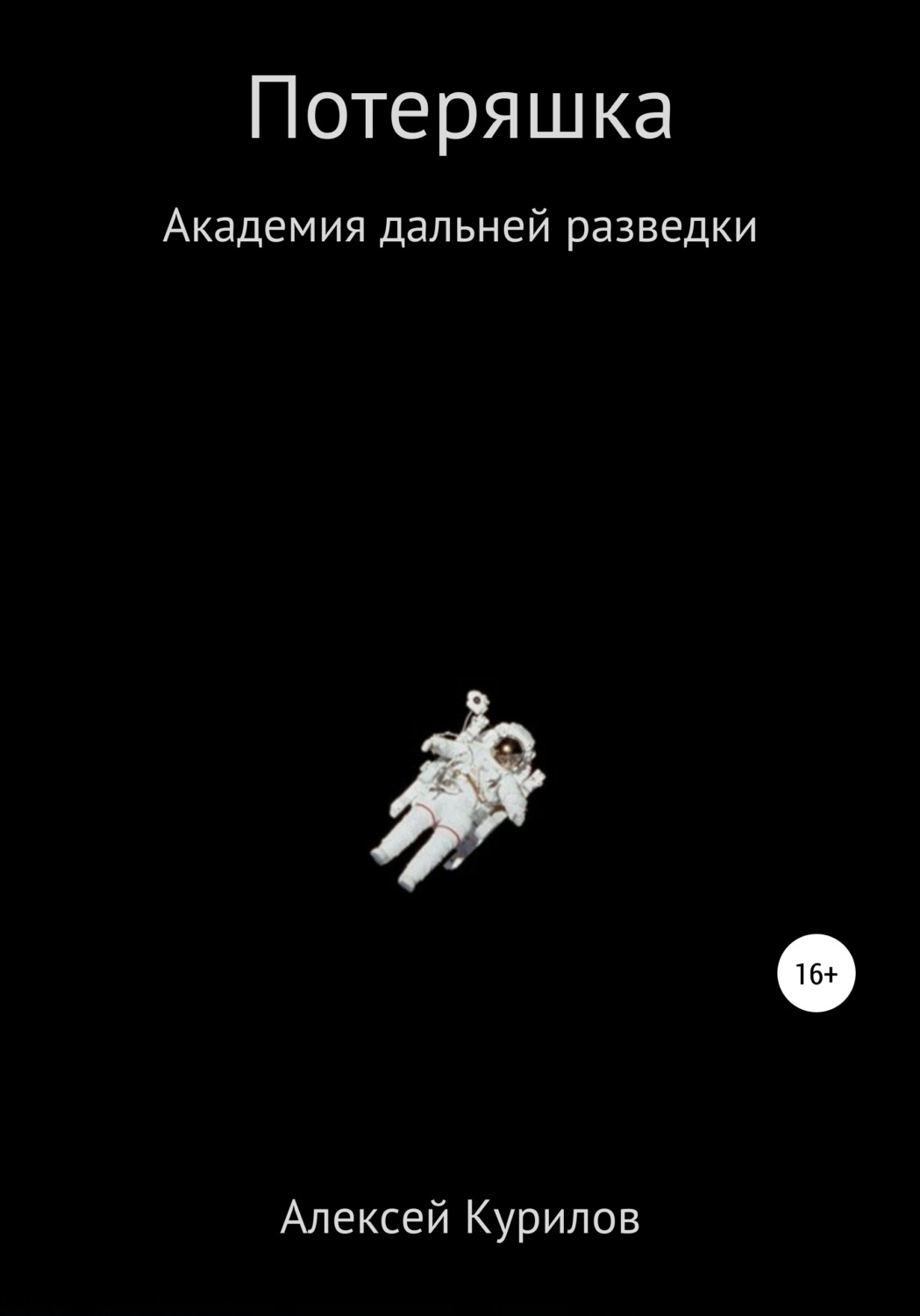 Обложка книги «Потеряшка»