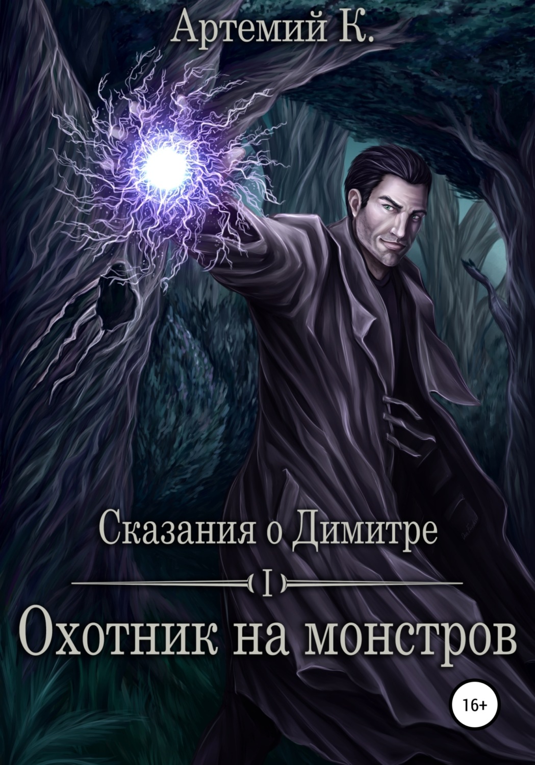 Обложка книги «Охотник на монстров»