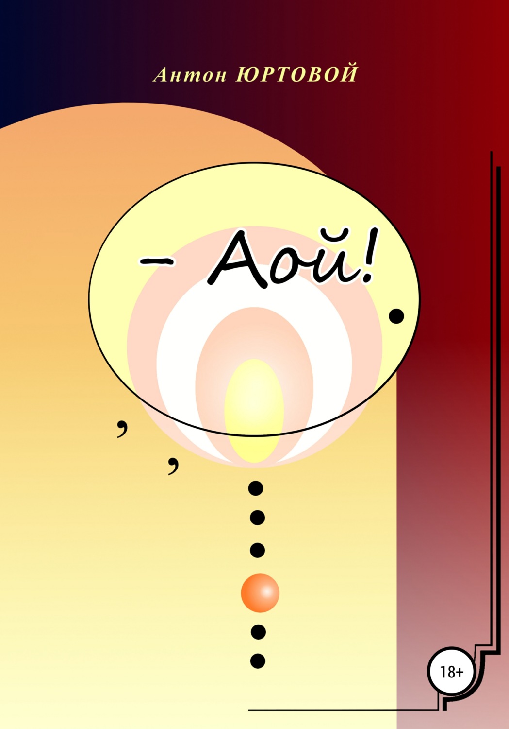 Обложка книги «– Аой!»