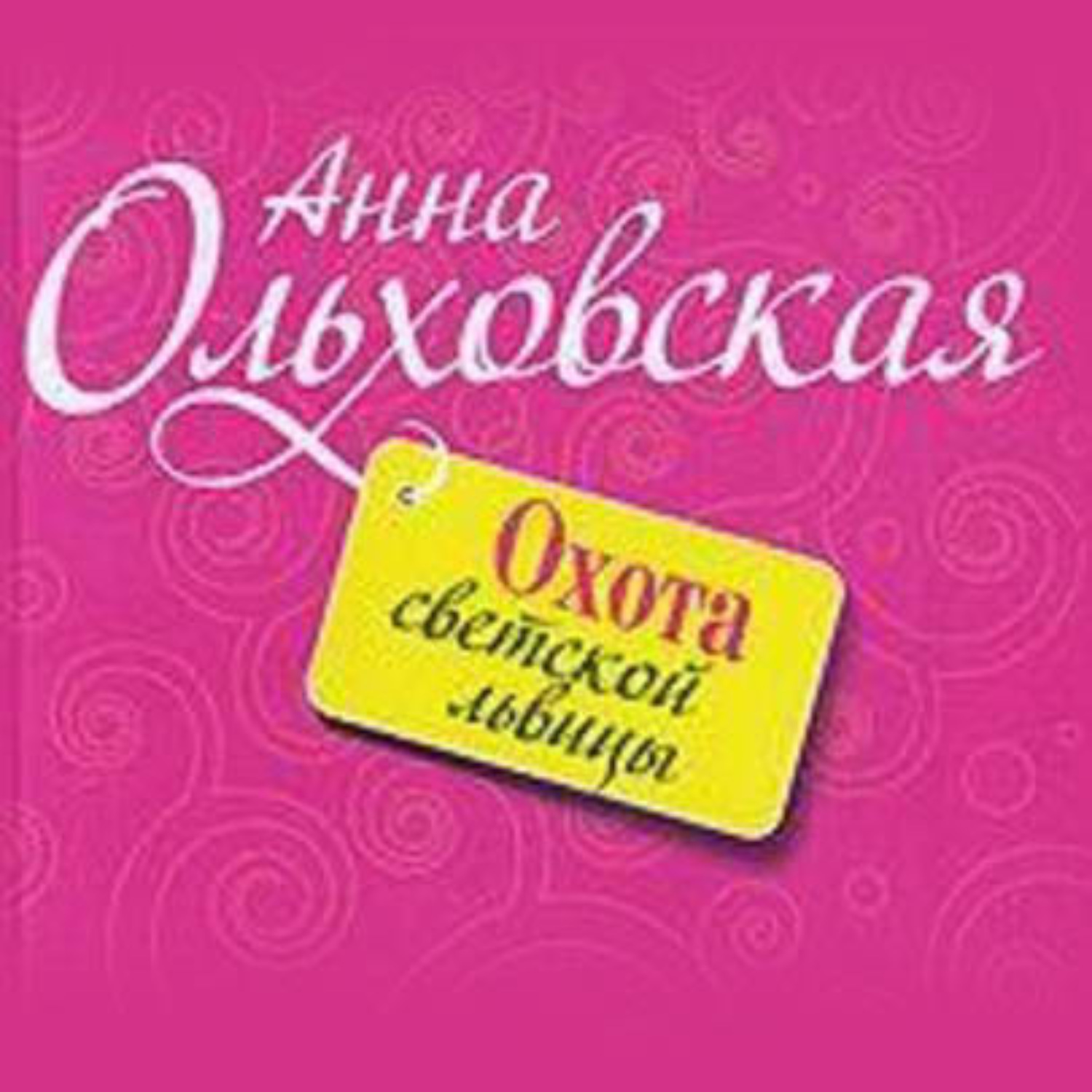 Обложка книги «Охота светской львицы»