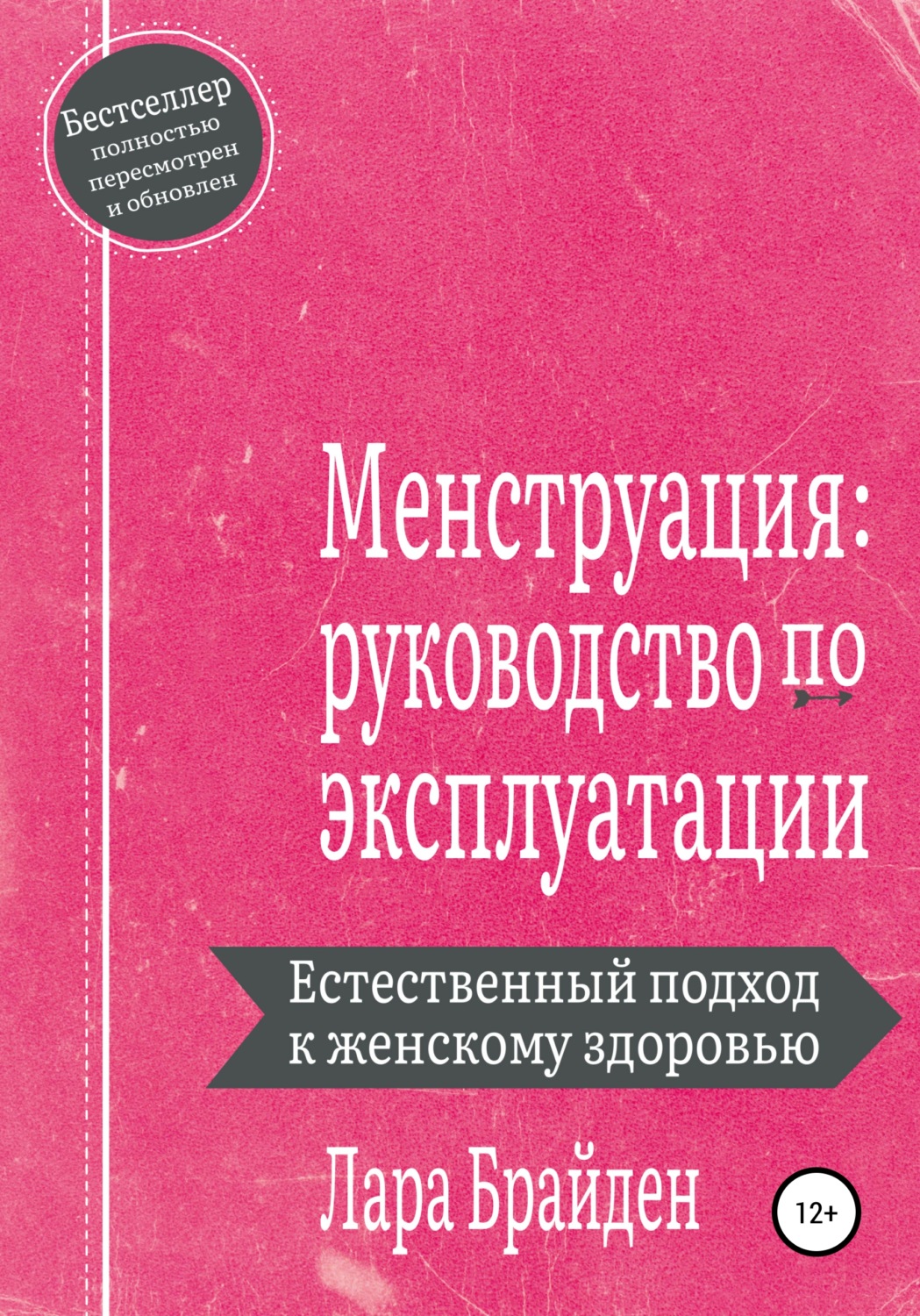 Обложка книги «Менструация: руководство по эксплуатации»