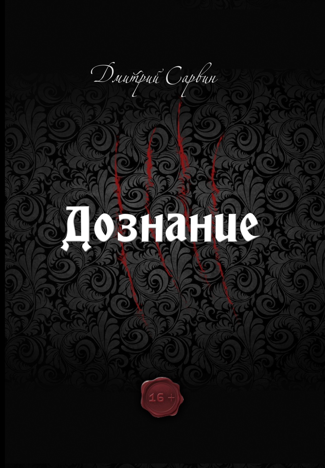 Обложка книги «Дознание»