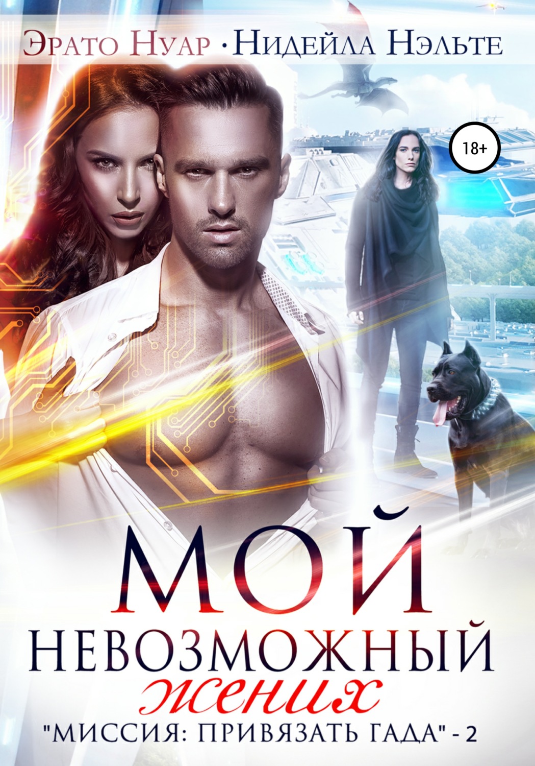 Обложка книги «Мой невозможный жених»