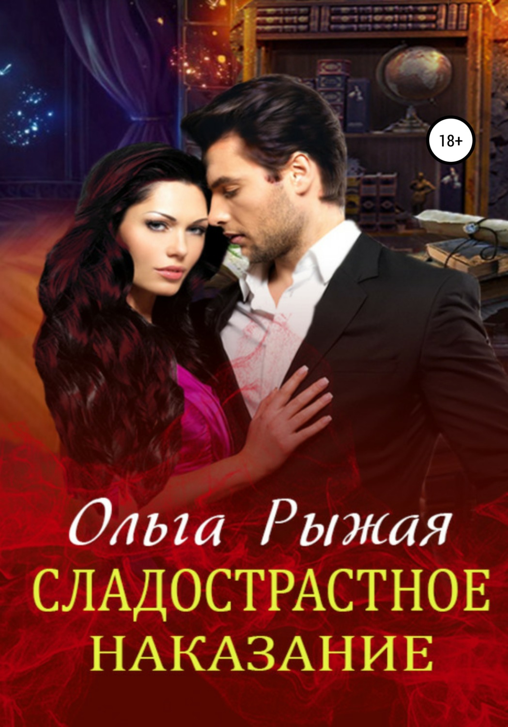 Обложка книги «Сладострастное наказание»